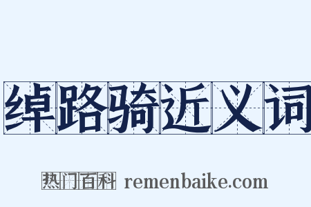 绰路骑近义词是什么意思的图片